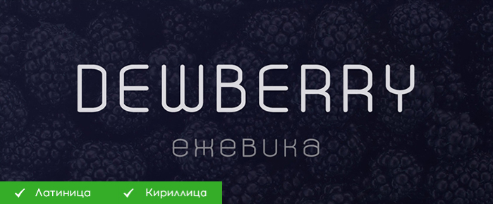 Шрифт Dewberry скачать