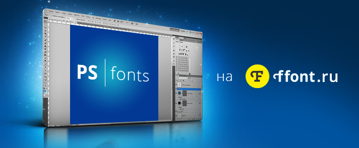 Шрифты для фотошопа cs6 - скачать красивые русские шрифты