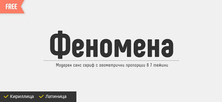 Красивые шрифты, Phenomena, скачать бесплатно