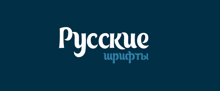 Русские шрифты, шрифты на русском. Скачать кириллицу бесплатно