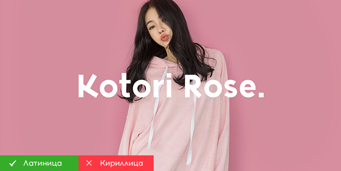 Скачать шрифт  Kotori Rose