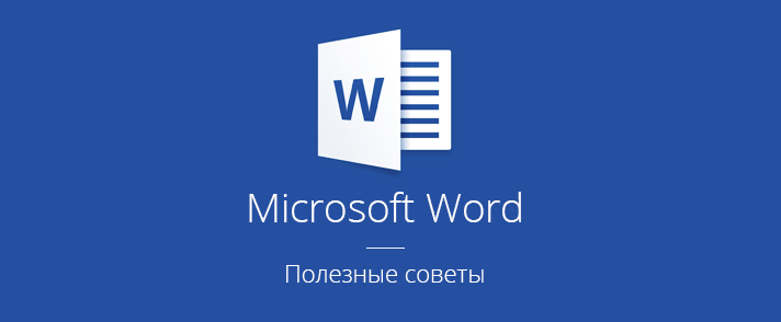 Поставить неразрывный пробел, изменить шрифт по умолчанию в word